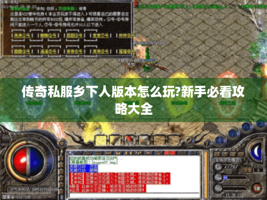 传奇私服乡下人版本怎么玩?新手必看攻略大全