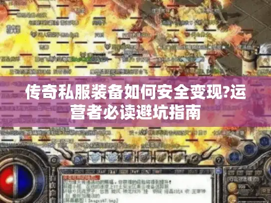 传奇私服装备如何安全变现?运营者必读避坑指南