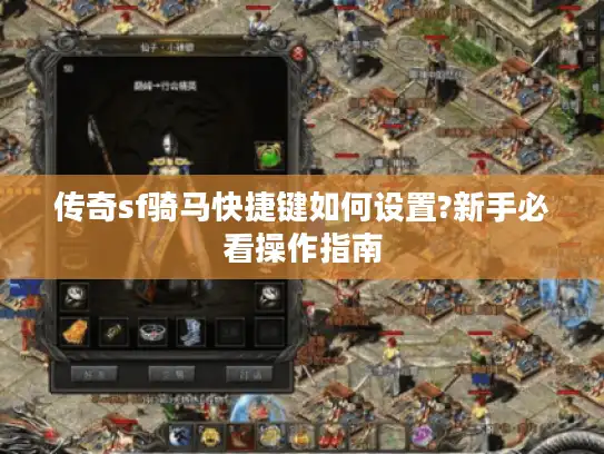 传奇sf骑马快捷键如何设置?新手必看操作指南