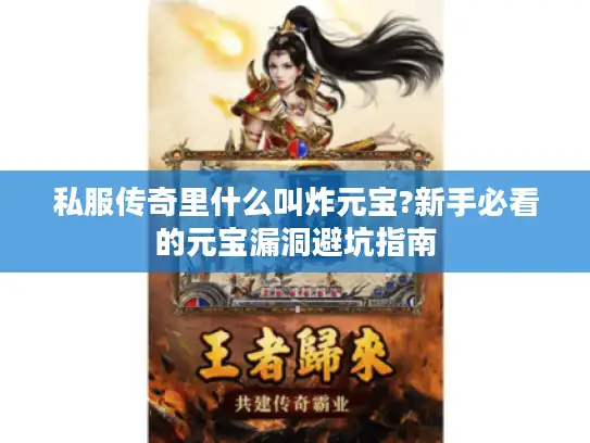 私服传奇里什么叫炸元宝?新手必看的元宝漏洞避坑指南