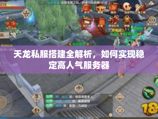 天龙私服搭建全解析,如何实现稳定高人气服务器 天龙私服搭建全解析,如何实现稳定高人气服务器