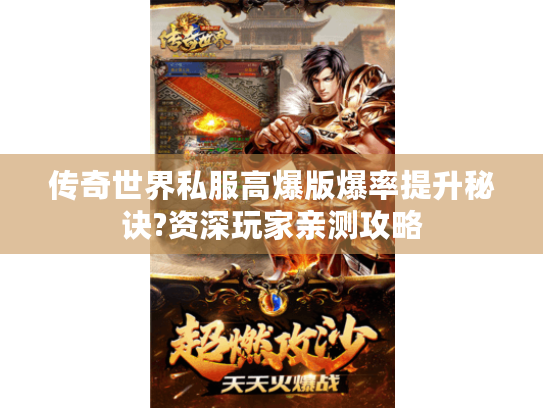 传奇世界私服高爆版爆率提升秘诀?资深玩家亲测攻略 传奇世界私服高爆版爆率提升秘诀?资深玩家亲测攻略