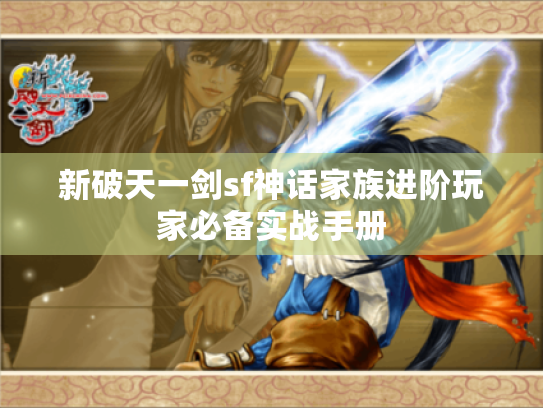 新破天一剑sf神话家族进阶玩家必备实战手册 新破天一剑sf神话家族进阶玩家必备实战手册