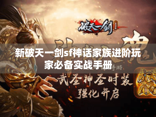 新破天一剑sf神话家族进阶玩家必备实战手册 新破天一剑sf神话家族进阶玩家必备实战手册