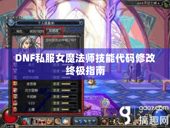 DNF私服女魔法师技能代码修改终极指南