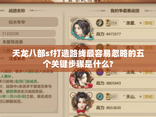 天龙八部sf打造路线最容易忽略的五个关键步骤是什么? 天龙八部sf打造路线最容易忽略的五个关键步骤是什么?