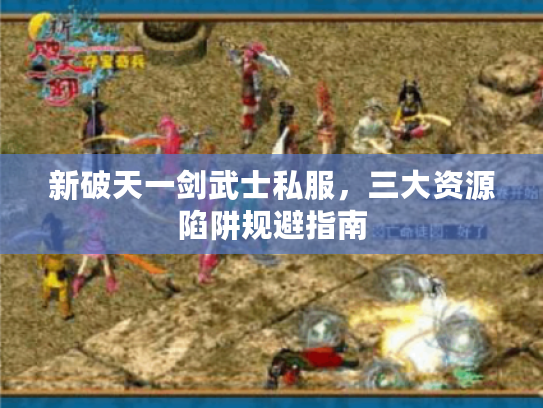 新破天一剑武士私服，三大资源陷阱规避指南