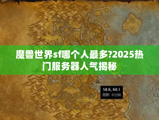 魔兽世界sf哪个人最多?2025热门服务器人气揭秘 魔兽世界sf哪个人最多?2025热门服务器人气揭秘