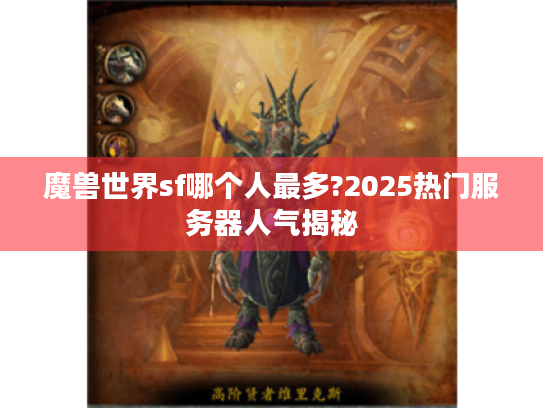 魔兽世界sf哪个人最多?2025热门服务器人气揭秘 魔兽世界sf哪个人最多?2025热门服务器人气揭秘