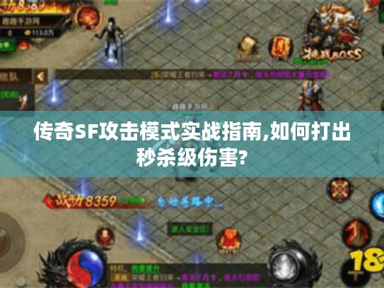 传奇SF攻击模式实战指南,如何打出秒杀级伤害? 传奇SF攻击模式实战指南,如何打出秒杀级伤害?