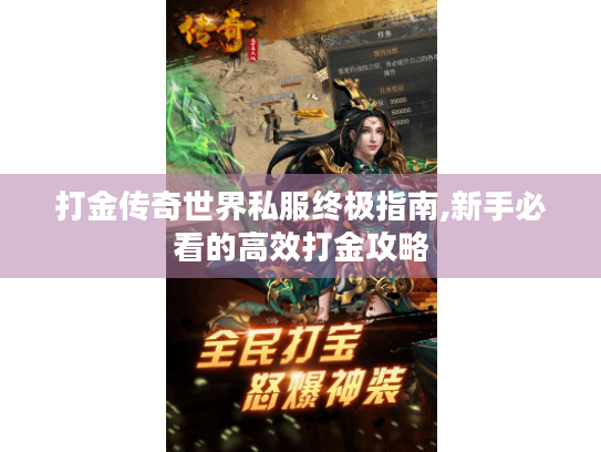 打金传奇世界私服终极指南,新手必看的高效打金攻略 打金传奇世界私服终极指南,新手必看的高效打金攻略