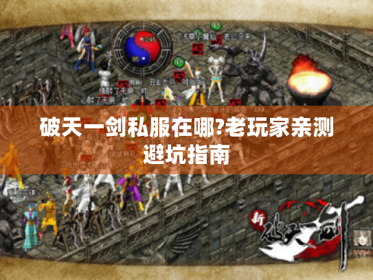 破天一剑私服在哪?老玩家亲测避坑指南 破天一剑私服在哪?老玩家亲测避坑指南