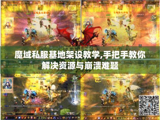 魔域私服基地架设教学,手把手教你解决资源与崩溃难题 魔域私服基地架设教学,手把手教你解决资源与崩溃难题