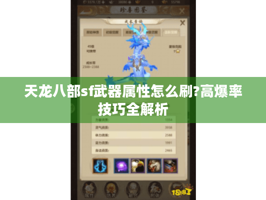 天龙八部sf武器属性怎么刷?高爆率技巧全解析 天龙八部sf武器属性怎么刷?高爆率技巧全解析