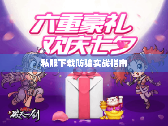 私服下载防骗实战指南 私服下载防骗实战指南