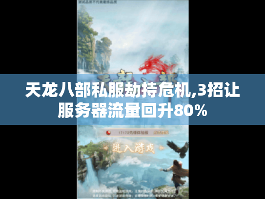 天龙八部私服劫持危机,3招让服务器流量回升80% 天龙八部私服劫持危机,3招让服务器流量回升80%