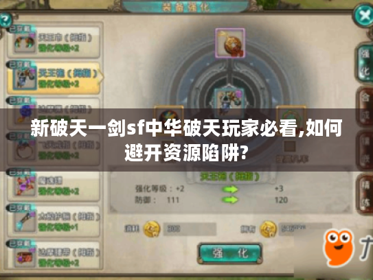 新破天一剑sf中华破天玩家必看,如何避开资源陷阱? 新破天一剑sf中华破天玩家必看,如何避开资源陷阱?
