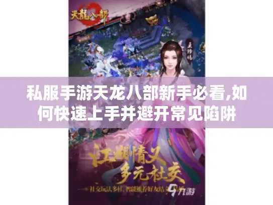 私服手游天龙八部新手必看,如何快速上手并避开常见陷阱
