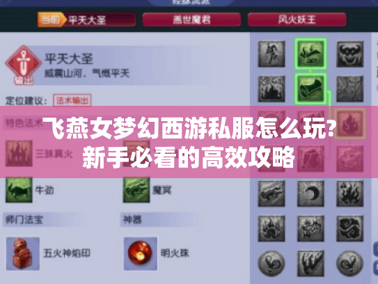飞燕女梦幻西游私服怎么玩?新手必看的高效攻略