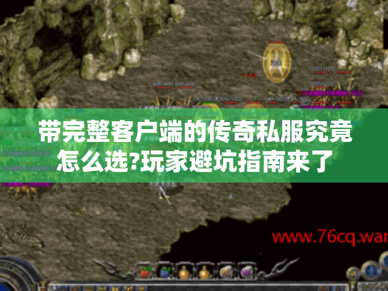 带完整客户端的传奇私服究竟怎么选?玩家避坑指南来了 带完整客户端的传奇私服究竟怎么选?玩家避坑指南来了