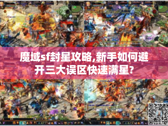 魔域sf封星攻略,新手如何避开三大误区快速满星? 魔域sf封星攻略,新手如何避开三大误区快速满星?