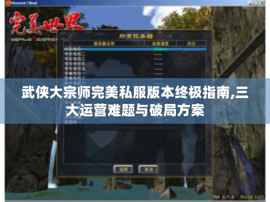 武侠大宗师完美私服版本终极指南,三大运营难题与破局方案