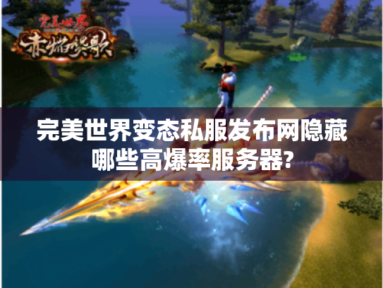 完美世界变态私服发布网隐藏哪些高爆率服务器?