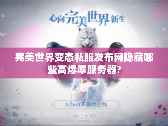 完美世界变态私服发布网隐藏哪些高爆率服务器?