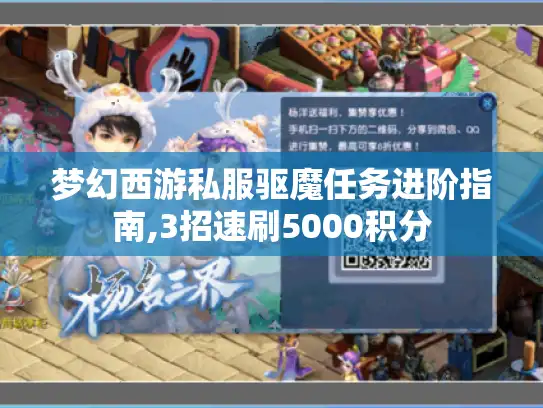 梦幻西游私服驱魔任务进阶指南,3招速刷5000积分 梦幻西游私服驱魔任务进阶指南,3招速刷5000积分