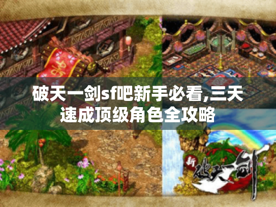 破天一剑sf吧新手必看,三天速成顶级角色全攻略