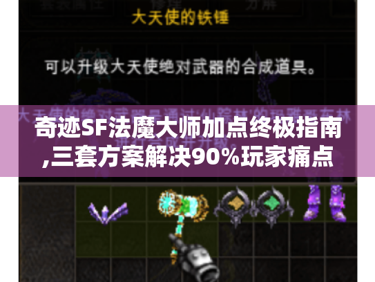 奇迹SF法魔大师加点终极指南,三套方案解决90%玩家痛点 奇迹SF法魔大师加点终极指南,三套方案解决90%玩家痛点