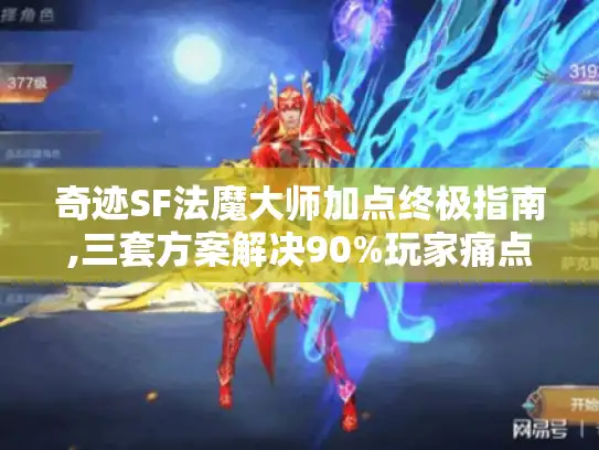 奇迹SF法魔大师加点终极指南,三套方案解决90%玩家痛点
