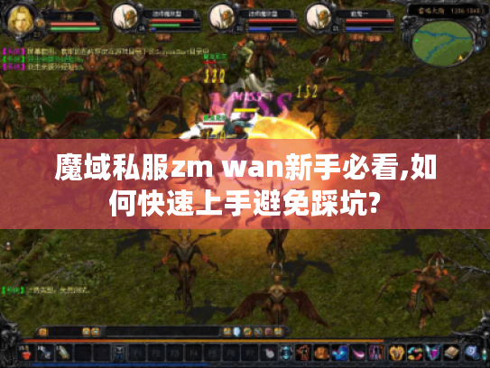 魔域私服zm wan新手必看,如何快速上手避免踩坑?