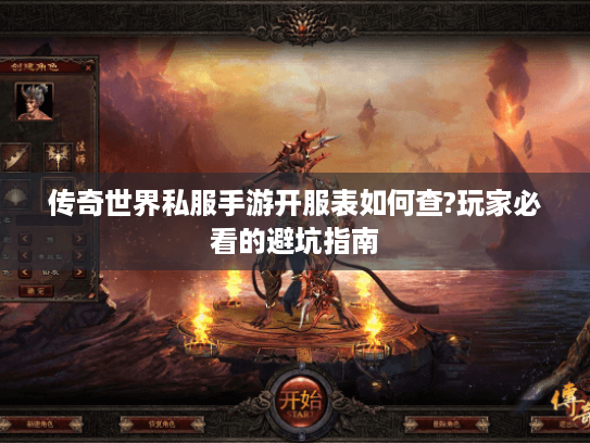 传奇世界私服手游开服表如何查?玩家必看的避坑指南
