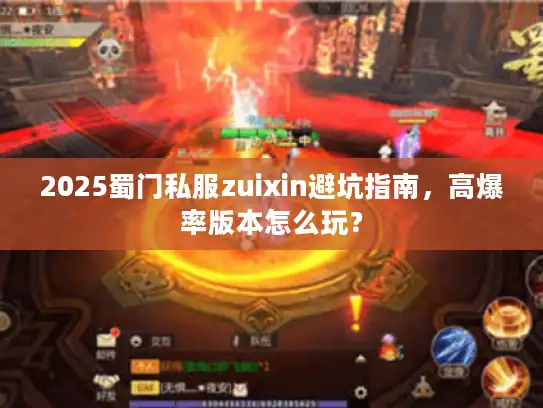 2025蜀门私服zuixin避坑指南，高爆率版本怎么玩？