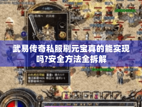 武易传奇私服刷元宝真的能实现吗?安全方法全拆解 武易传奇私服刷元宝真的能实现吗?安全方法全拆解