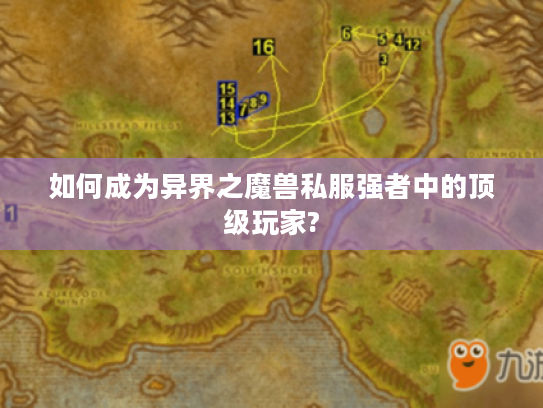 如何成为异界之魔兽私服强者中的顶级玩家?