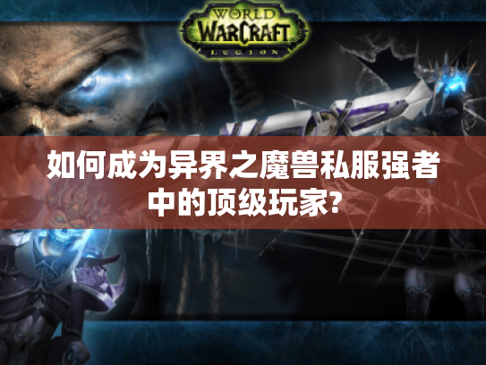 如何成为异界之魔兽私服强者中的顶级玩家?