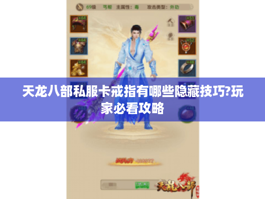 天龙八部私服卡戒指有哪些隐藏技巧?玩家必看攻略 天龙八部私服卡戒指有哪些隐藏技巧?玩家必看攻略