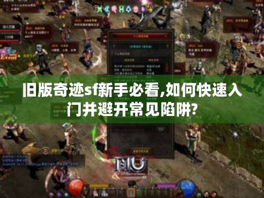 旧版奇迹sf新手必看,如何快速入门并避开常见陷阱? 旧版奇迹sf新手必看,如何快速入门并避开常见陷阱?