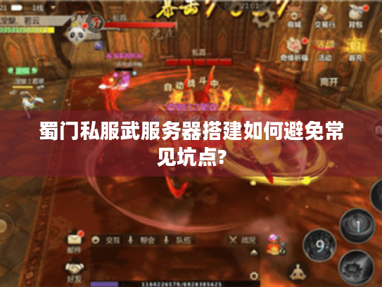 蜀门私服武服务器搭建如何避免常见坑点? 蜀门私服武服务器搭建如何避免常见坑点?