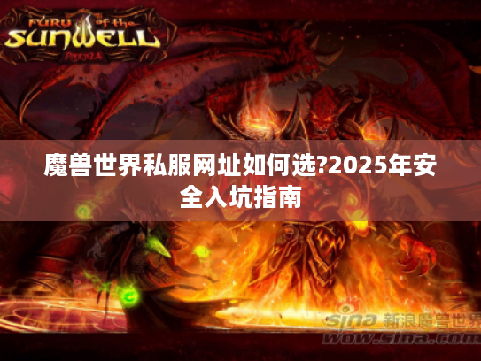 魔兽世界私服网址如何选?2025年安全入坑指南