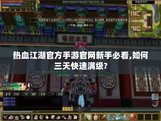 热血江湖官方手游官网新手必看,如何三天快速满级? 热血江湖官方手游官网新手必看,如何三天快速满级?