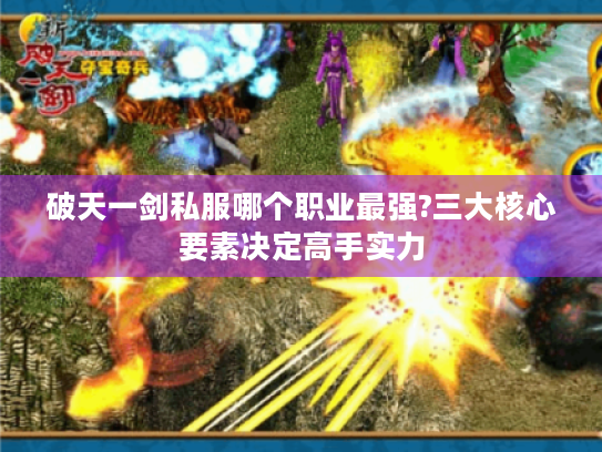 破天一剑私服哪个职业最强?三大核心要素决定高手实力 破天一剑私服哪个职业最强?三大核心要素决定高手实力