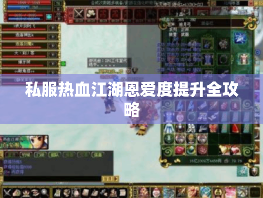 私服热血江湖恩爱度提升全攻略 私服热血江湖恩爱度提升全攻略