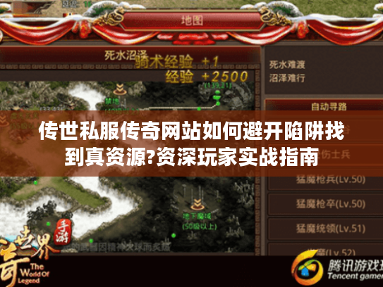 传世私服传奇网站如何避开陷阱找到真资源?资深玩家实战指南