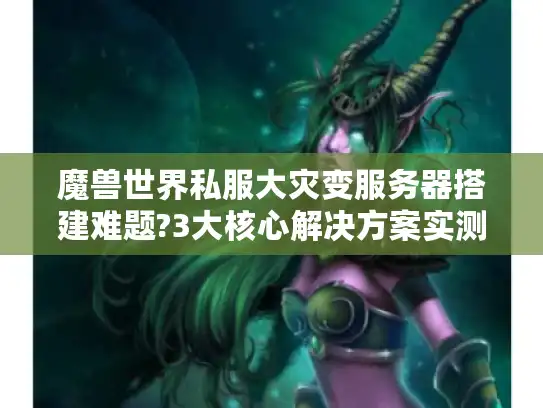 魔兽世界私服大灾变服务器搭建难题?3大核心解决方案实测有效