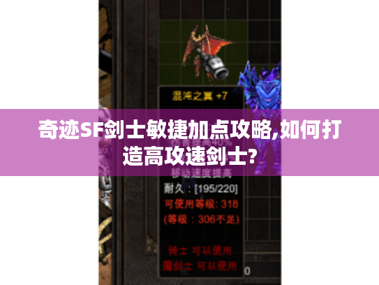 奇迹SF剑士敏捷加点攻略,如何打造高攻速剑士? 奇迹SF剑士敏捷加点攻略,如何打造高攻速剑士?