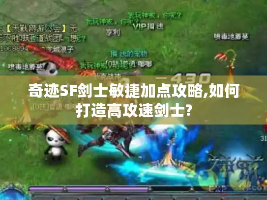 奇迹SF剑士敏捷加点攻略,如何打造高攻速剑士? 奇迹SF剑士敏捷加点攻略,如何打造高攻速剑士?