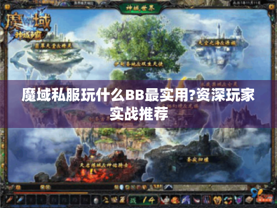 魔域私服玩什么BB最实用?资深玩家实战推荐 魔域私服玩什么BB最实用?资深玩家实战推荐